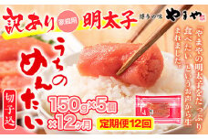 『定期便』全12回 やまや明太子(切子込) 150g×5個セット AZ031