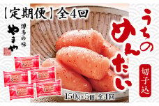 『定期便』 全4回 やまや明太子(切子込) 150g×5個セット AZ032