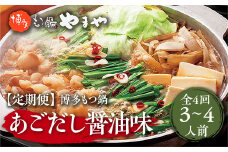 『定期便全4回』 博多もつ鍋やまや 博多もつ鍋 あごだし醤油味 やまや 3-4人前 AZ033