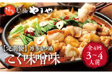『定期便全４回』博多もつ鍋やまや 博多もつ鍋 こく味噌味 3-4人前 AZ034