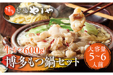 もつ鍋セット 牛もつたっぷり600g！大容量5-6人前 博多もつ鍋やまや AZ039