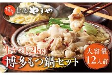 【大容量】もつ鍋セット　牛もつたっぷり計1.2kg！　博多もつ鍋やまや AZ040