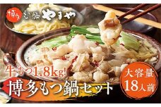 【大容量】もつ鍋セット　牛もつたっぷり計1.8kg！　博多もつ鍋やまや AZ041