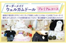 オーダーメイドウェルカムドール　（制服）　※プレミアムコース※ KZ007