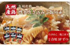 博多炊き込みご飯の素 セット たけのこ/鶏ごぼう 3パックずつ たけのこ タケノコ 筍 BZ028