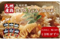 博多炊き込みご飯の素 セット たけのこ/鶏ごぼう 3パックずつ たけのこ タケノコ 筍 BZ028