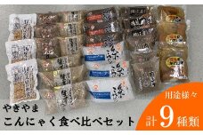こんにゃく食べ比べセット（博多おでん・国産大豆の水煮付き）BZ010