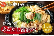 博多もつ鍋やまや 博多もつ鍋 あごだし醤油味 1人前 3個セット AZ047
