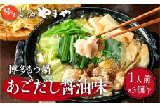 博多もつ鍋やまや 博多もつ鍋 あごだし醤油味 1人前 5個セット AZ048
