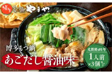 『定期便全4回』 博多もつ鍋やまや 博多もつ鍋 あごだし醤油味  1人前 3個セット AZ049