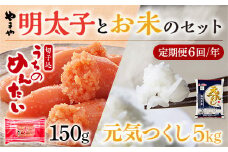 【定期便6回/年】やまやのご家庭用明太切子150gとお米（元気つくし）５㎏のセット AZ055