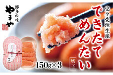 【完全受注生産】できたてめんたい　切子(繭玉）　150ｇ×3 AZ059