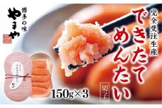 【完全受注生産】できたてめんたい　切子(繭玉）　150ｇ×3 AZ059