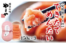 【定期便4回/年】できたてめんたい　切子(繭玉）150ｇ×3 AZ060