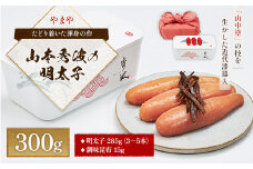 やまや 山本秀波の明太子 300g AZ062