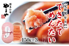 【定期便6回/年】できたてめんたい　切子(繭玉） 150ｇ×3	AZ061