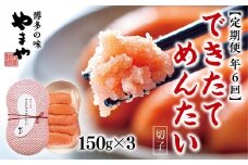 【定期便6回/年】できたてめんたい　切子(繭玉） 150ｇ×3	AZ061