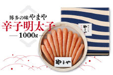博多の味 やまや 辛子明太子 1000g AZ037