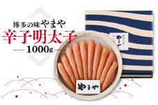 博多の味 やまや 辛子明太子 1000g AZ037