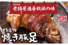 篠栗町 名物 夢豚足 創業23年老舗居酒屋秘伝の味 博多名物焼き豚足×８個 WZ001