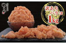 訳ありやまや熟成無着色明太子（ばらこ）徳用 1㎏ AZ064