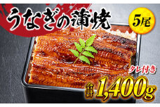 うなぎの蒲焼５尾 タレ付き（４本） YZ004