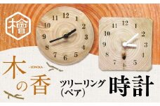 ツリーリング（ペア）　『木の香』　時計 ZY002
