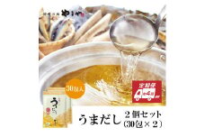 【定期便】年4回 やまやの万能だしパック うまだし30包 2個セット AZ071