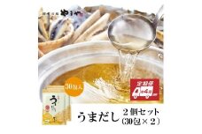 【定期便】年4回 やまやの万能だしパック うまだし30包 2個セット AZ071