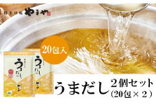 やまやの万能だしパック うまだし20包 2個セット  AZ069