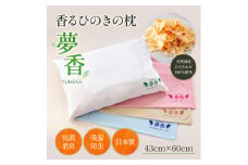 ひのきの枕 『夢香』カラー：ベージュ ZY001-3