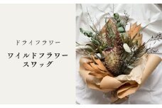 ドライフラワースワッグ（ワイルドフラワー）XY002