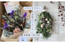 ドライフラワー季節のスワッグ定期便（年３回）（花材おまかせ・白・グリーン、ピンク、おまかせ）の3種よりランダムにお届け XY003