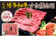 福岡県産 特選 博多和牛 すき焼き用 600g VY001