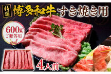 ご贈答用 福岡県産 特選 博多和牛 すき焼き用 600g  VY002