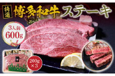 福岡県産 特選 博多和牛 ステーキ 600g 200g×3 VY003