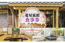 愛屋旅館 食事券 10,000円分（5,000円×２枚） FY002
