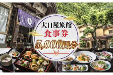 大日屋旅館 食事券 5,000円分 DY002