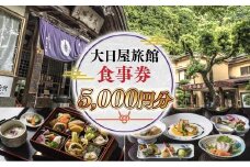 大日屋旅館 食事券 5,000円分 DY002