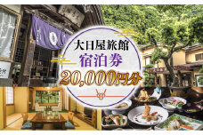 大日屋旅館 宿泊券 20,000円分 DY001