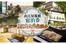 山王屋旅館 宿泊券 1泊2食2名様分 LY001