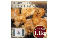 手作り特製たれ付きミックスホルモン 7~8人前   1.1kg VY006