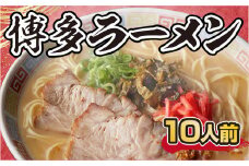 博多ラーメン 10人前 CX001