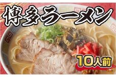 博多ラーメン 10人前 CX001