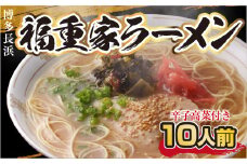 博多長浜「福重家」ラーメン10人前 辛子高菜付き CX002