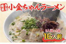 博多屋台「小金ちゃん」ラーメン16人前（2人前×8袋） CX003