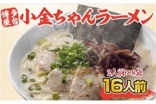 博多屋台「小金ちゃん」ラーメン16人前（2人前×8袋） CX003