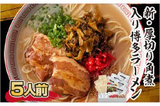 厚切り角煮入り博多ラーメン 5人前 CX004