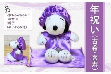 年祝い（古希・喜寿）　紫ちゃんちゃんこ、座布団、帽子、（ぬいぐるみ付） KZ015