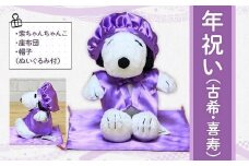 年祝い（古希・喜寿）　紫ちゃんちゃんこ、座布団、帽子、（ぬいぐるみ付） KZ015